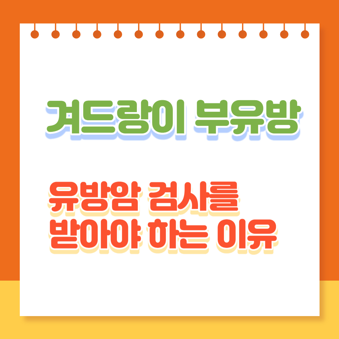 겨드랑이 부유방, 유방암 검사 받기