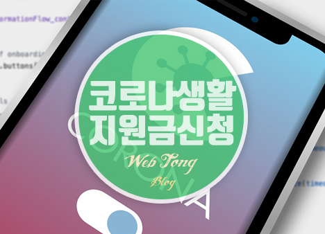 코로나 생활지원금 신청 방법