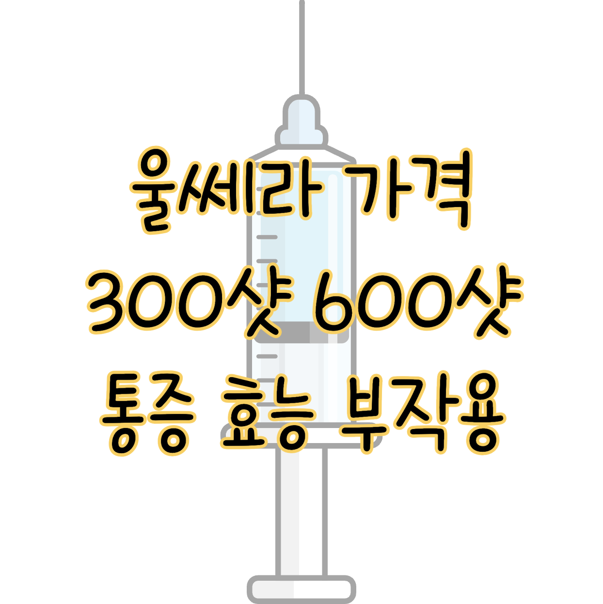 울쎄라 300샷 vs 600샷 가격 통증 효능 부작용까지 후기 리뷰 표지