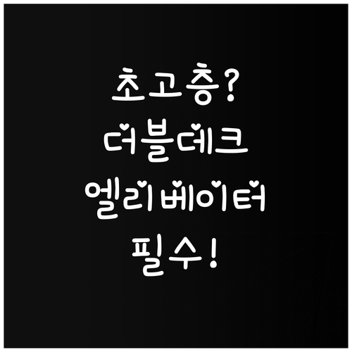 초고층 빌딩 필수 기술 더블데크 엘리..