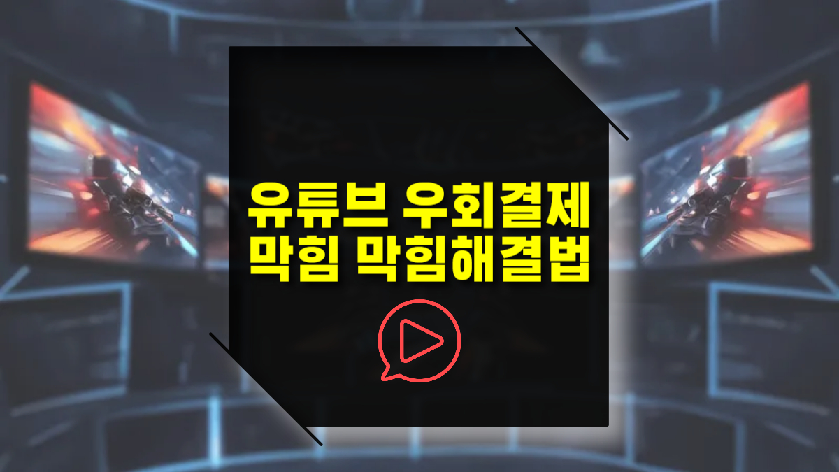 유튜브 우회결제 막힘 완벽 해결법 VPN부터 결제 오류까지 총정리