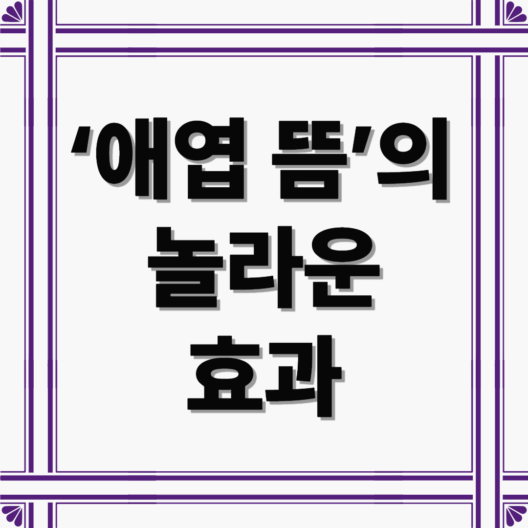 몸과 마음을 따뜻하게, 한방의 지혜 &lsquo;애엽 뜸&rsquo;의 놀라운 효과