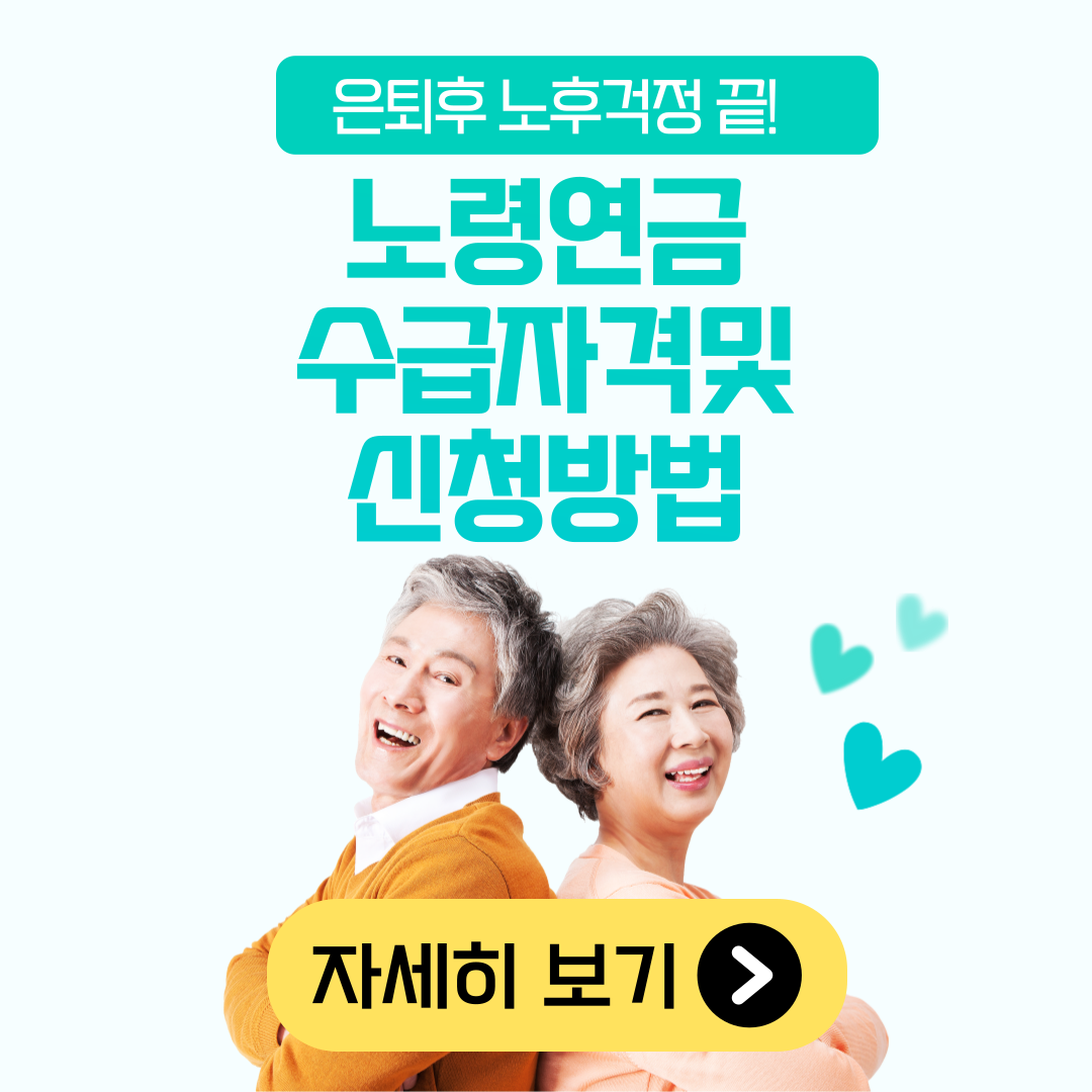 노령연금 수급자격 및 신청방법