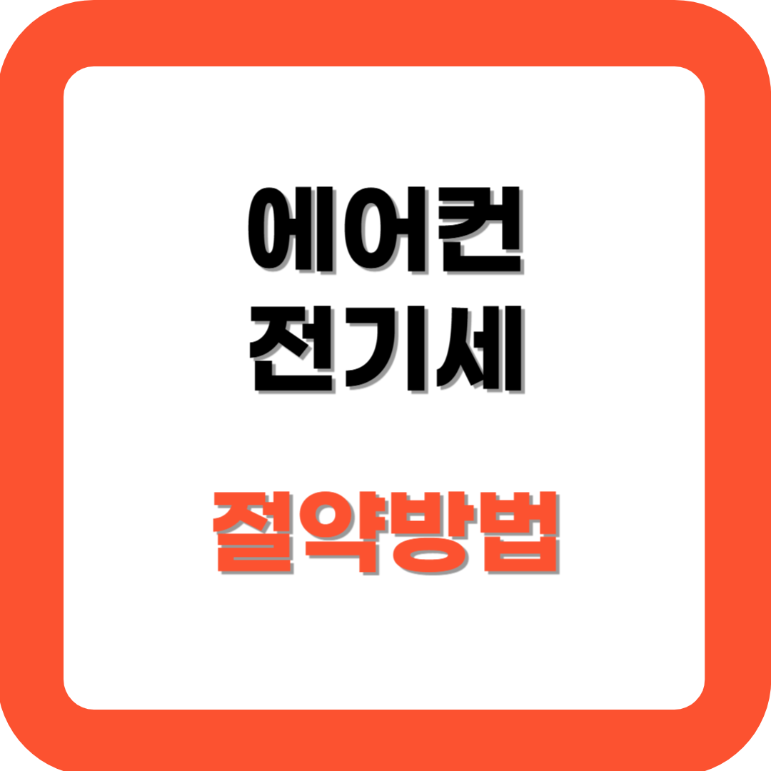 에어컨 전기세 절약방법