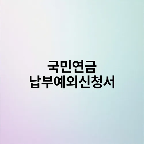 국민연금 납부예외신청서