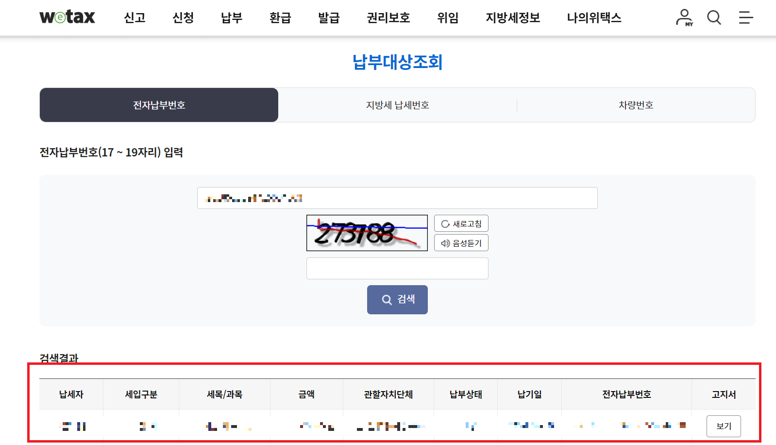 재산세납부- 위택스 납부대상조회