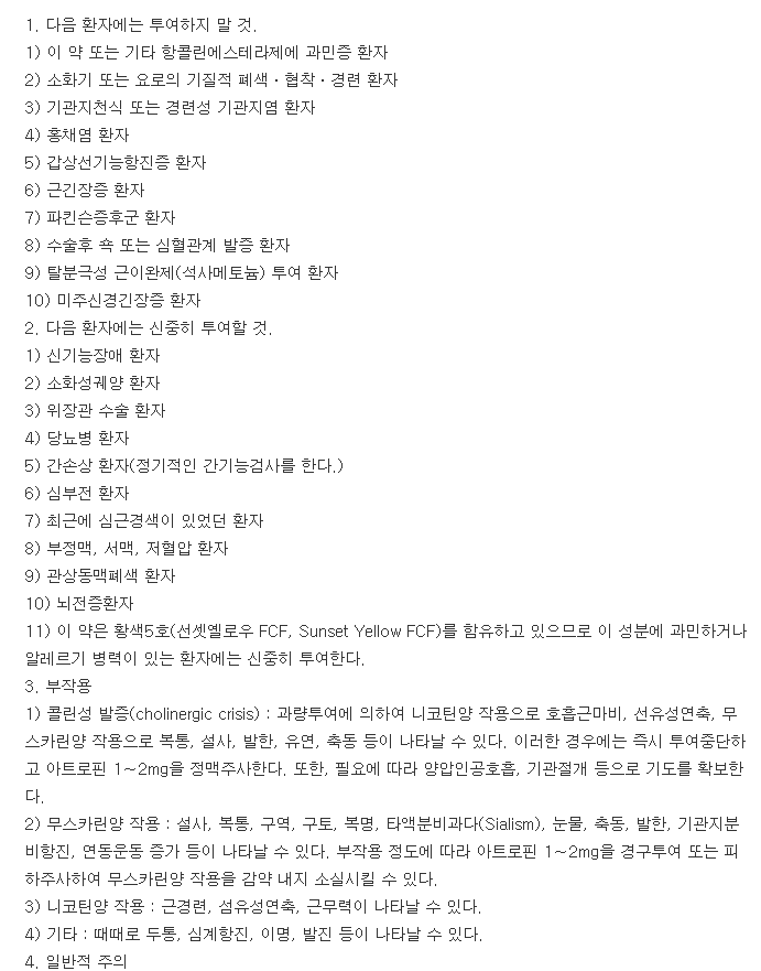 메스티논정-복용-주의사항