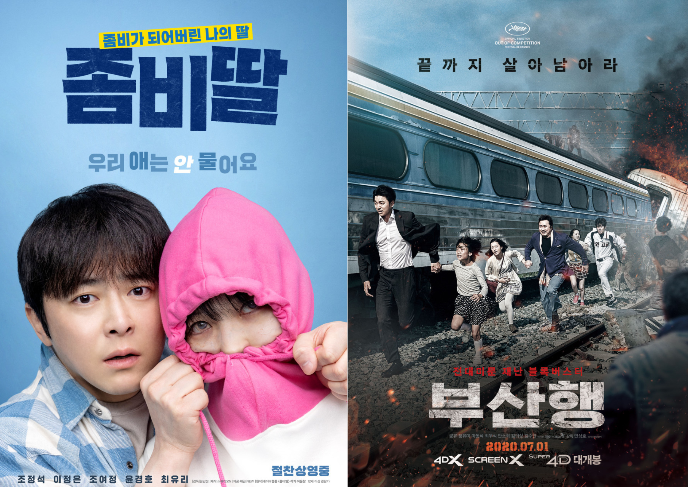 좀비딸 vs 부산행 관련 사진