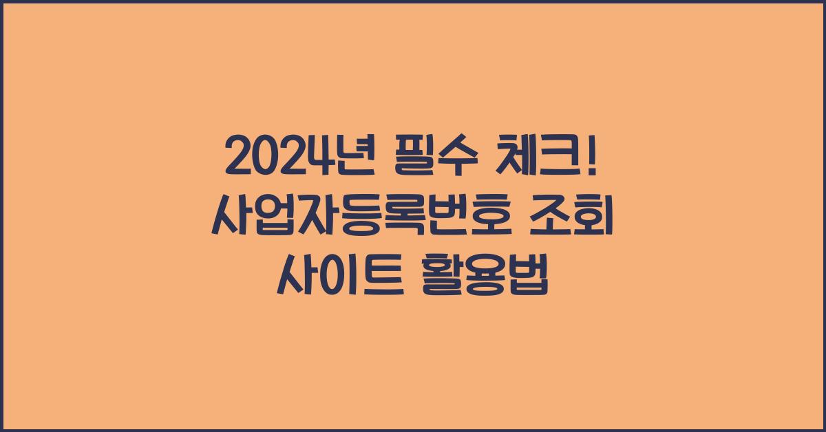 사업자등록번호 조회 사이트