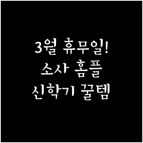부천 소사 홈플러스 3월 쉬는 날과 ..