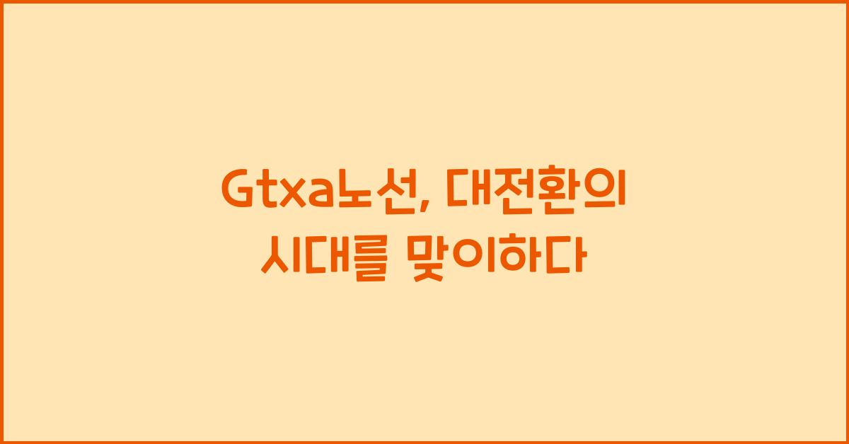 Gtxa노선