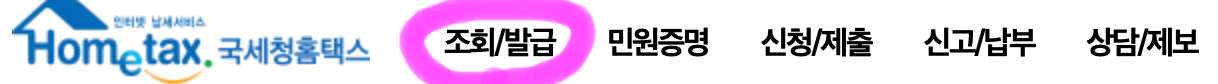 가장 상단에 보이는 메뉴 중 조회/발급을 클릭해 줍니다.
