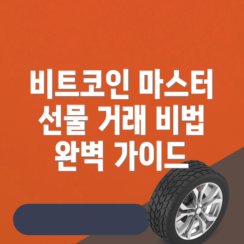 비트코인 선물 거래