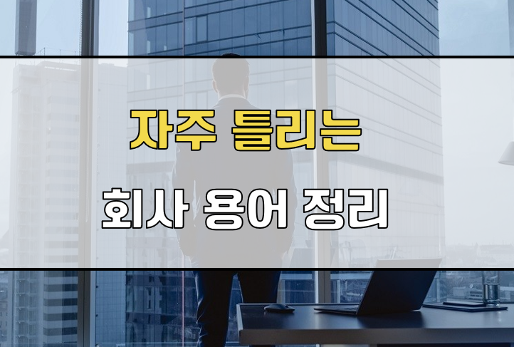 자주 틀리는 회사 용어