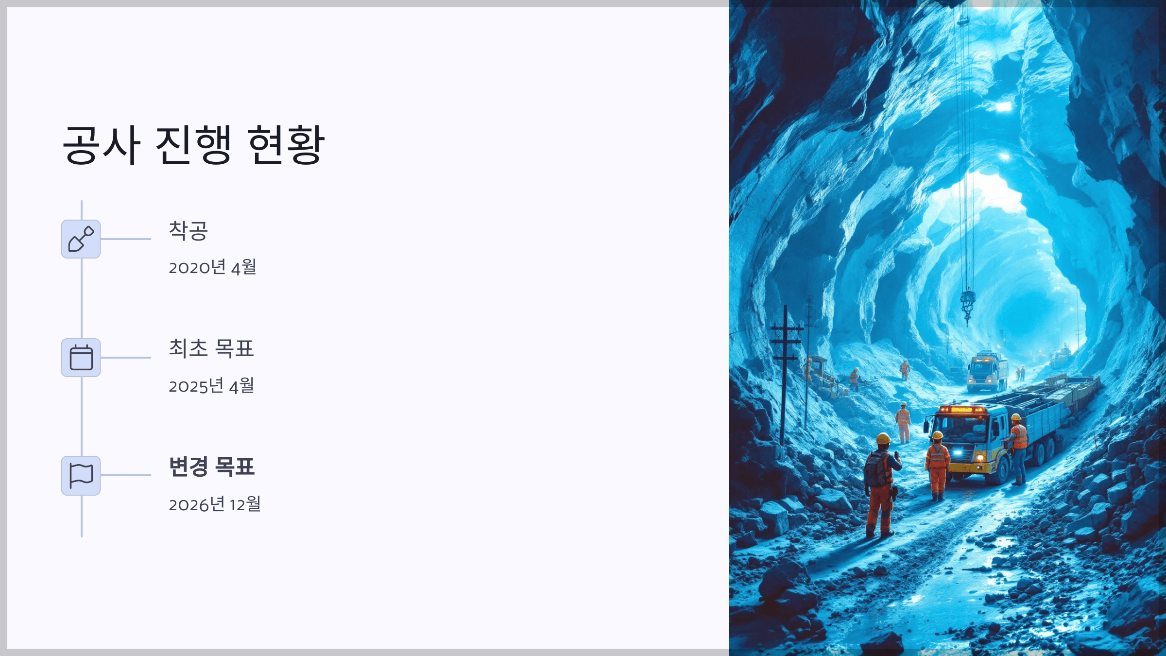 공사 진행 현황