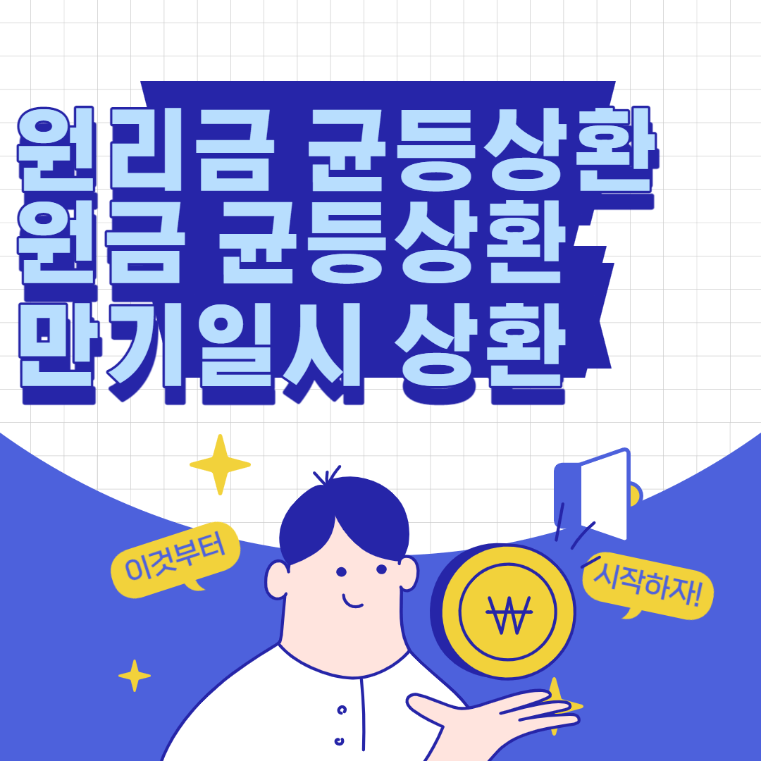 원리금균등상환