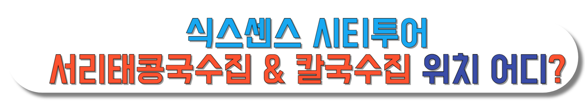 식스센스-시티투어-서리태콩국수집-&-칼국수집-위치-어디