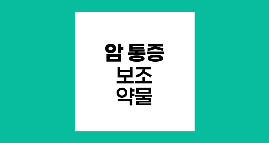 암 통증 관리를 위한 보조 약물 요법