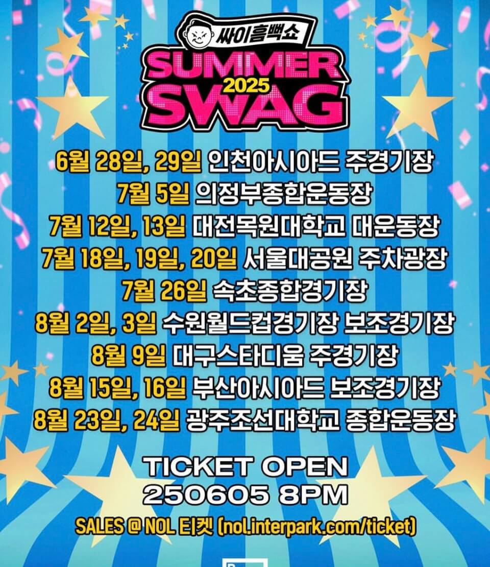 2025 싸이흠뻑쇼 티켓 예매 티켓팅일정 티켓가격 공연일정 공연장소