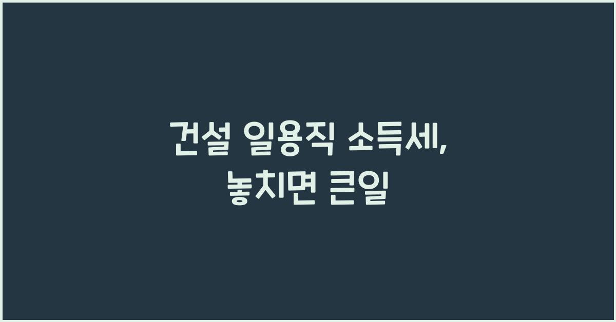 건설 일용직 소득세