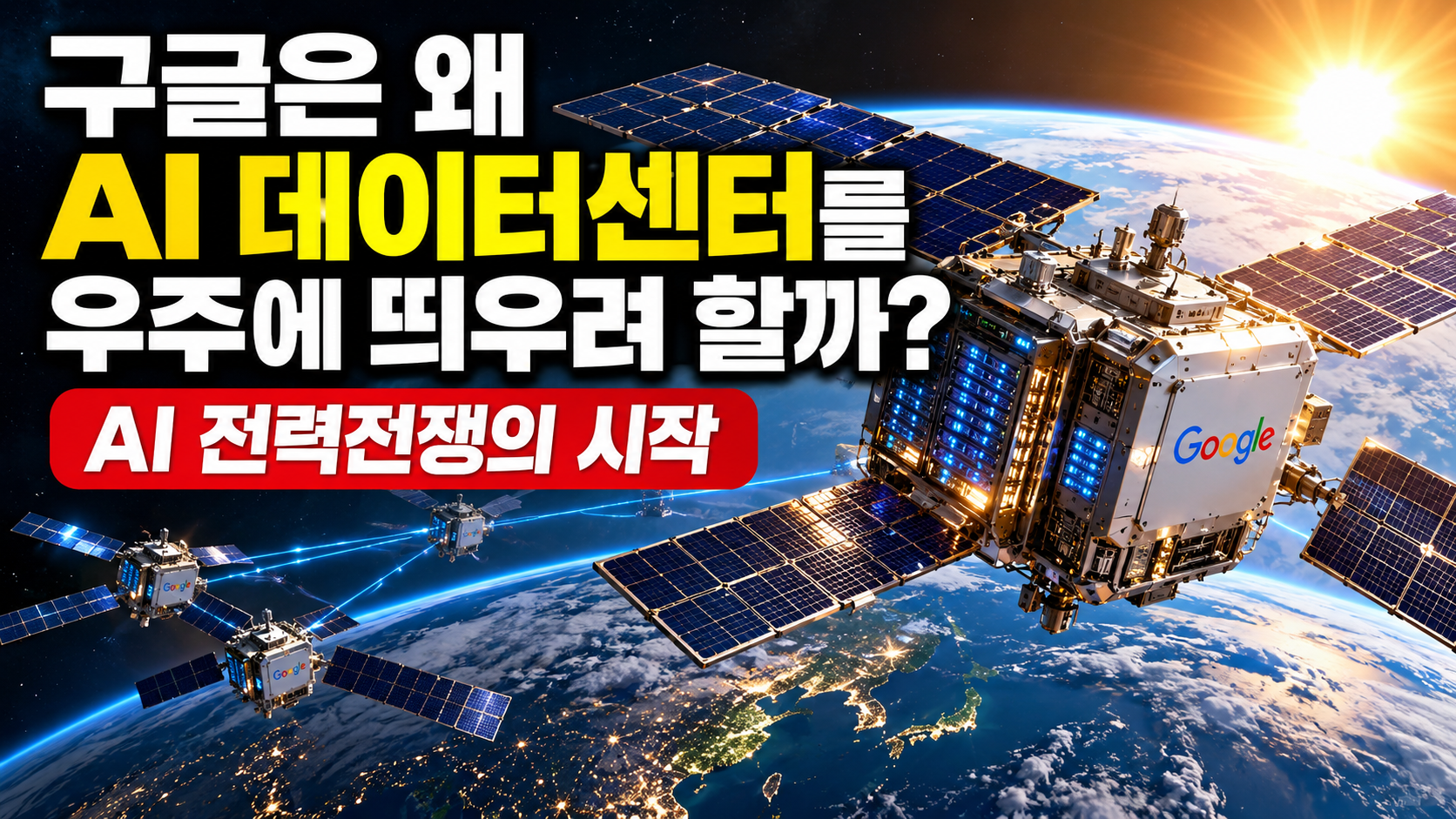 구글은 왜 AI 데이터센터를 우주에 띄우려 할까? AI 전력전쟁의 시작
