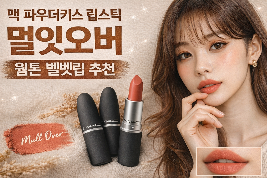 맥 파우더키스로 완성하는 웜톤 벨벳립, 이것만 알면 끝