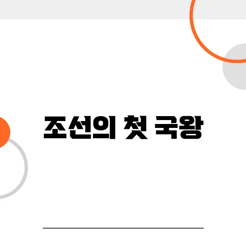 조선의 첫 국왕, 태조 이성계는 어떤 인물이었나?