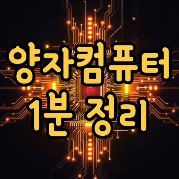 양자컴퓨터 뜻