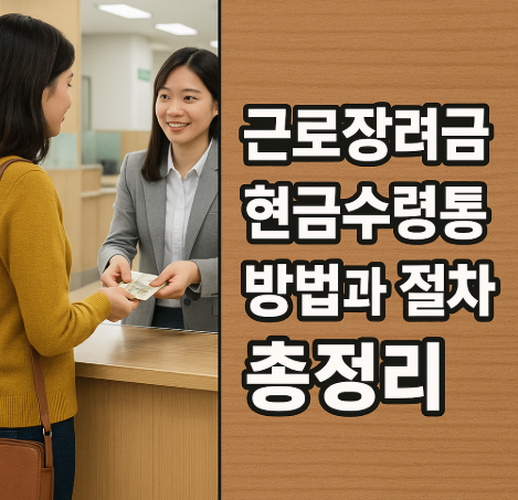 근로장려금 현급수령 방법
