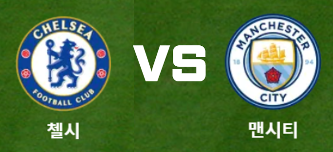 첼시vs맨시티 25라운드 경기