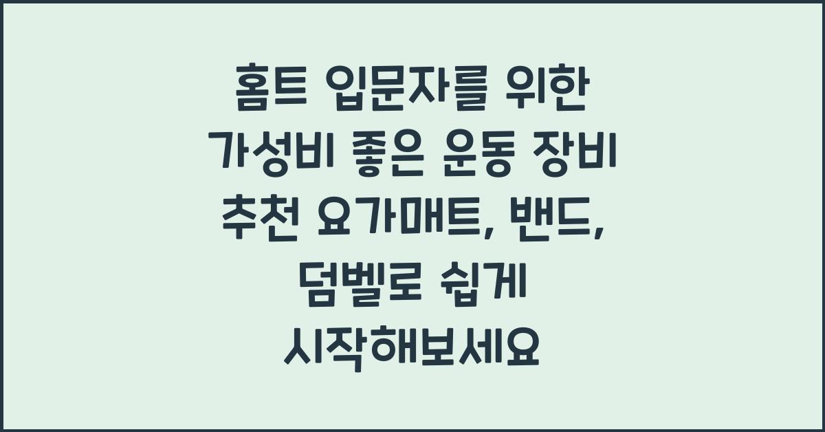 홈트 입문자를 위한 가성비 좋은 운동 장비 추천 (요가매트, 밴드, 덤벨)