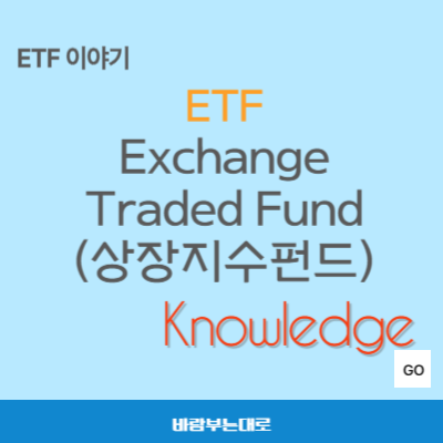 ETF(Exchage Traded Fund) 란