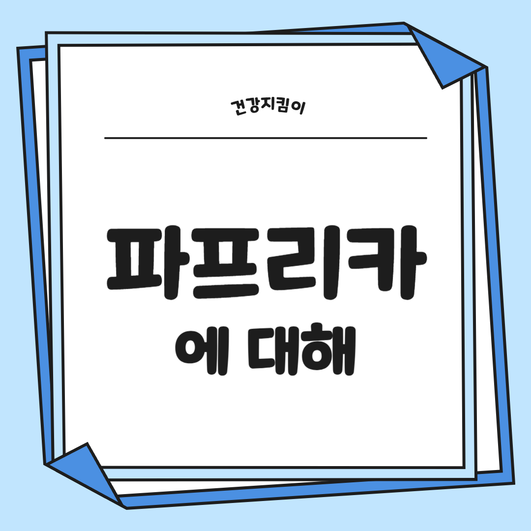 파프리카 효능 부작용 고르는법 칼로리