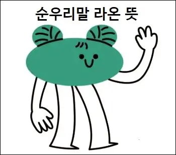 순우리말 라온 뜻