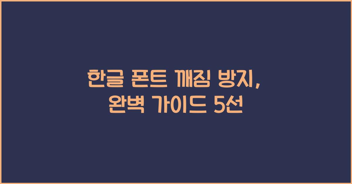 한글 폰트 깨짐 방지