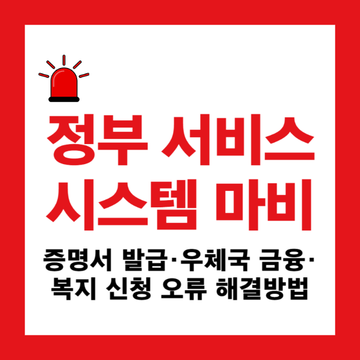 정부 서비스 시스템 마비|증명서 발급·우체국 금융·복지 신청 대체 방법 총정리