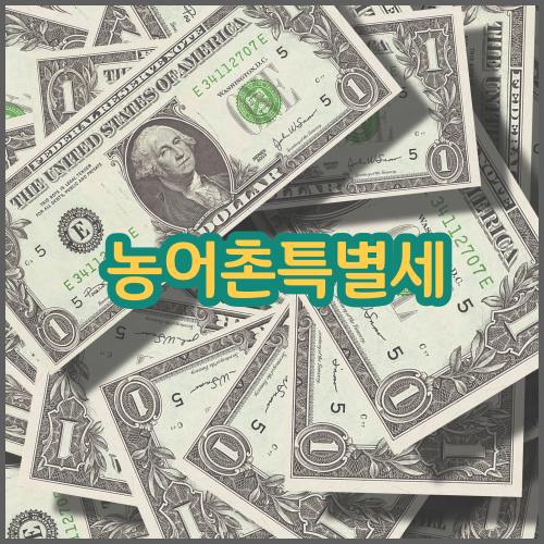 농어촌특별세