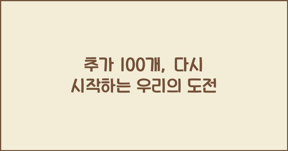 추가 100개