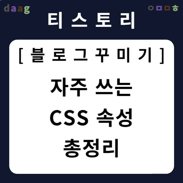[티스토리 블로그 꾸미기] 자주 쓰는 CSS 속성 총정리