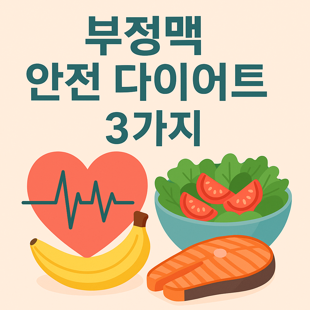 부정맥 있는 사람 꼭 알아야 할 다이어트 3가지