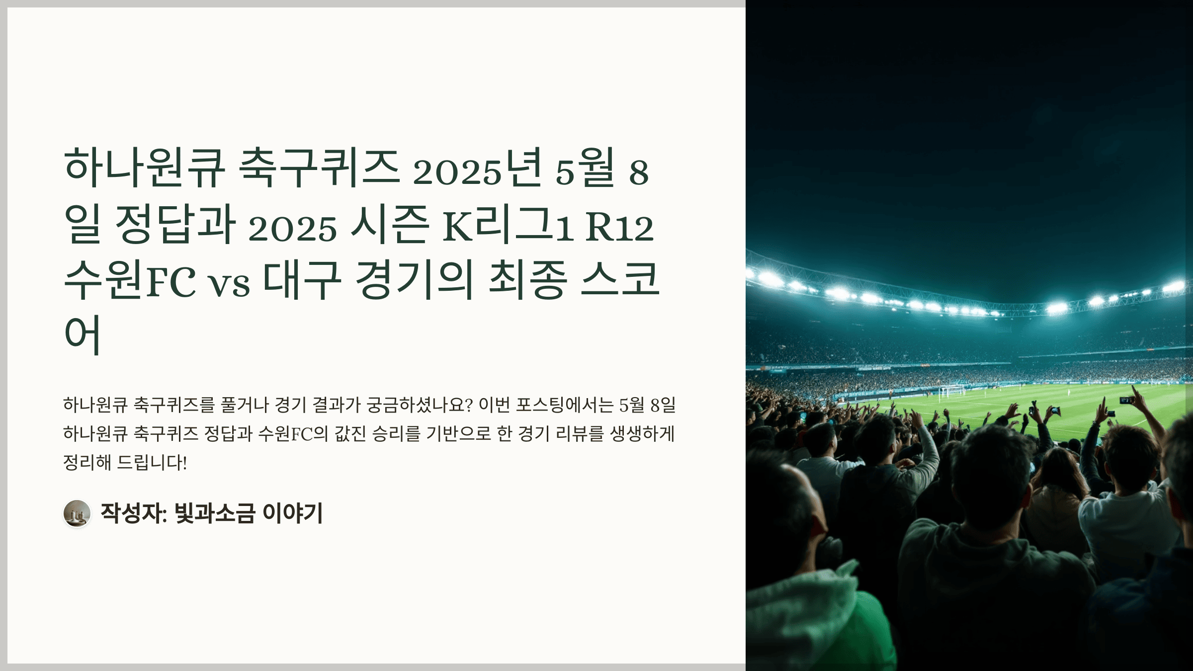 하나원큐 축구퀴즈 2025년 5월 8일 정답과 2025 시즌 K리그1 R12 수원FC vs 대구 경기의 최종 스코어