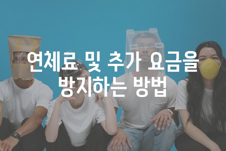 연체료 및 추가 요금을 방지하는 방법