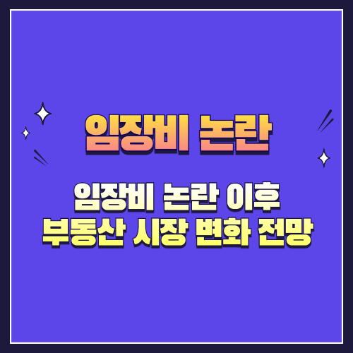 임장비 논란 이후 부동산 시장 변화 전망