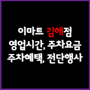 이마트 김해점 휴무일, 영업시간, 주차요금, 전단행사