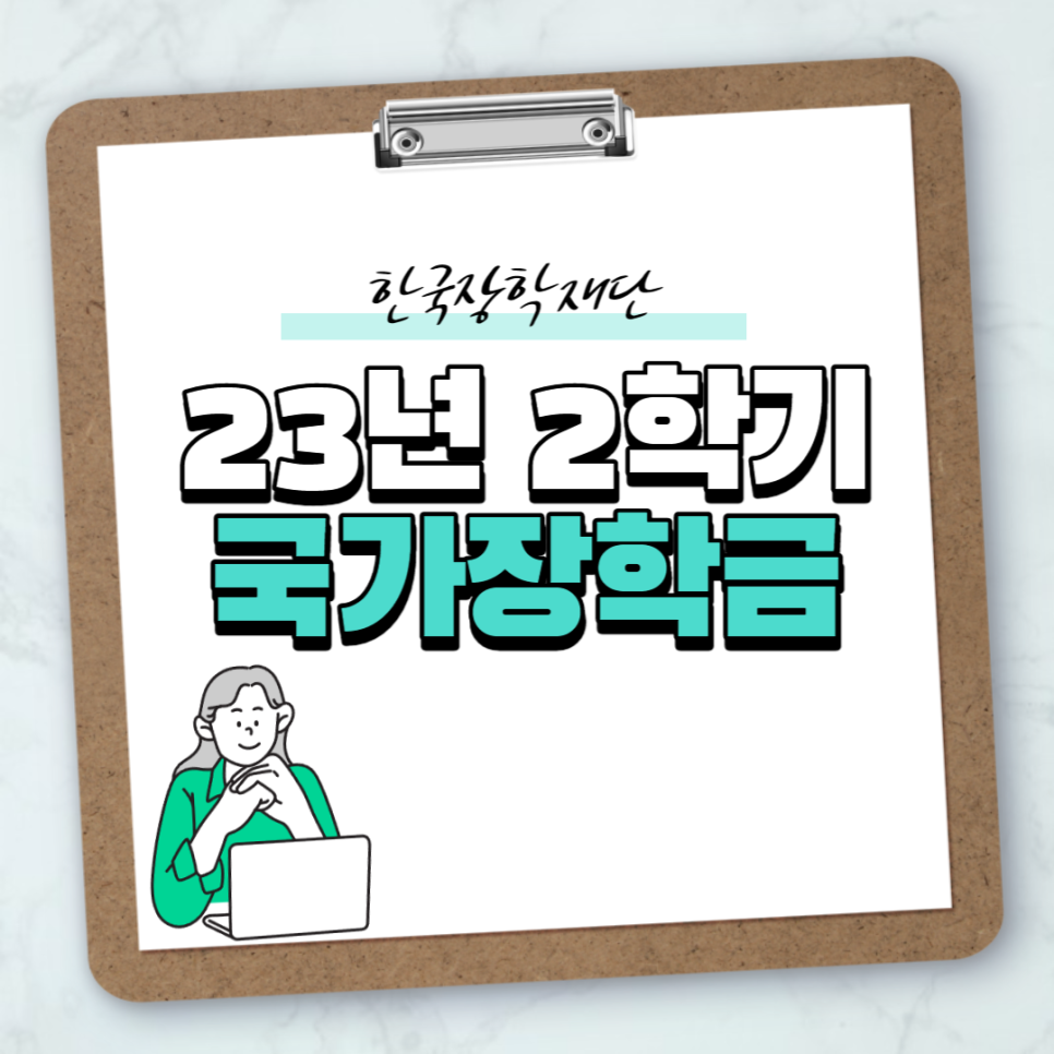 23년국가장학금