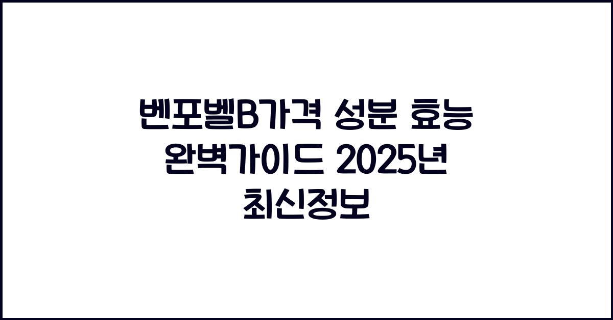 벤포벨B가격