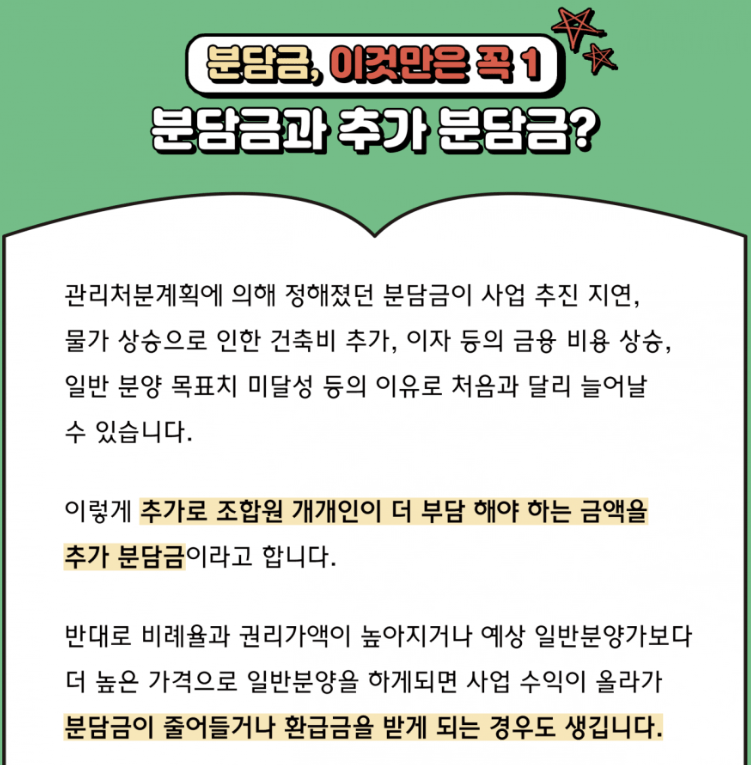 추가분담금과 분담금 용어 설명 사진