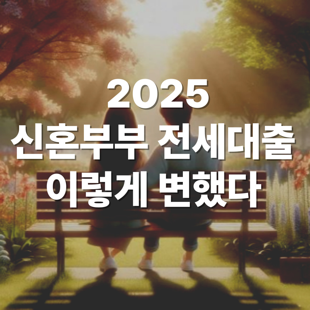 신혼부부 전세대출 개편 소식 관련 이미지