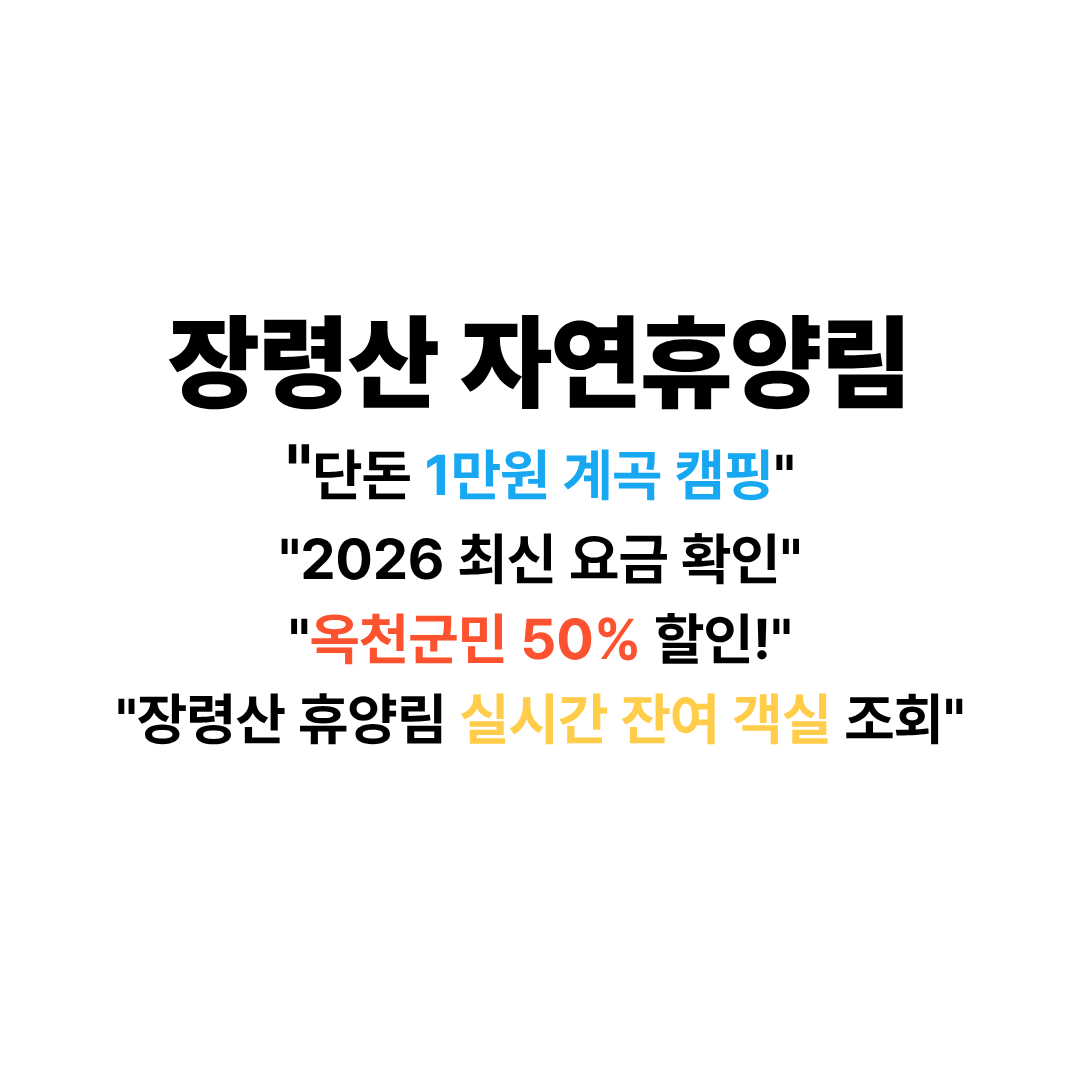 장령산 자연휴양림