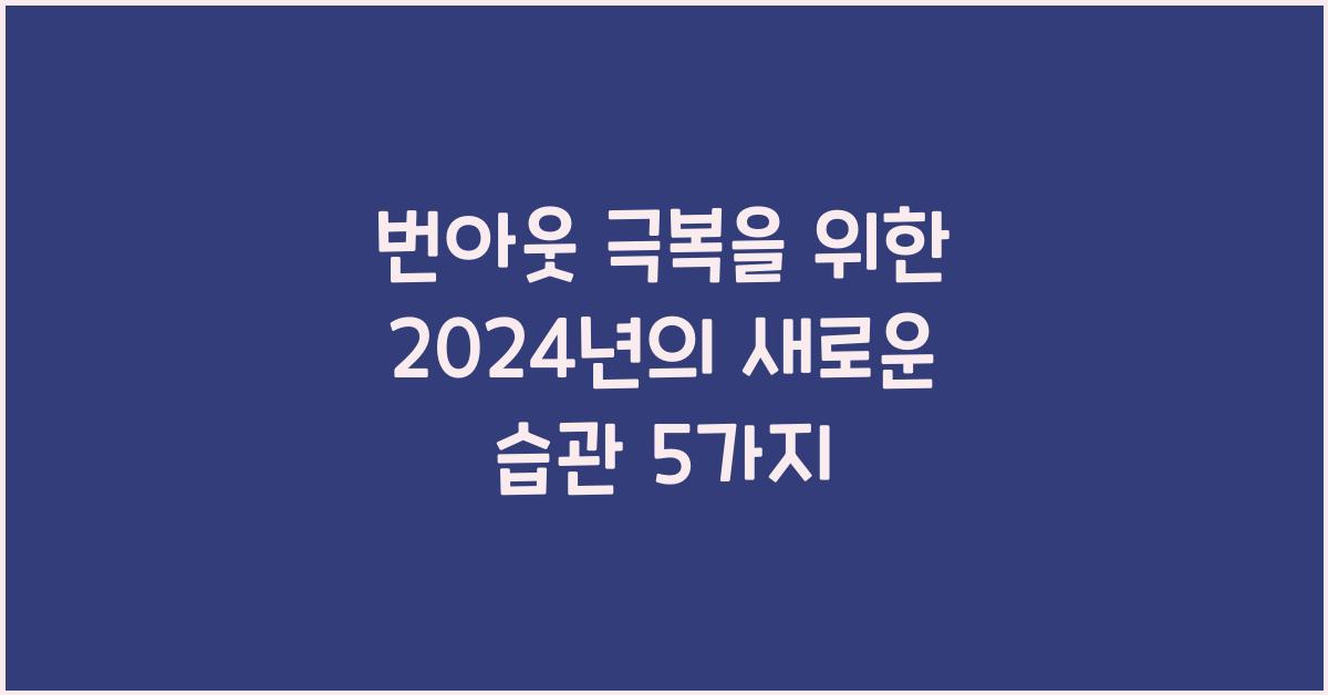 번아웃 극복
